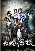 仙劍客棧線上看