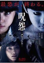 咒怨：完結篇 呪怨 ザ・ファイナル線上看