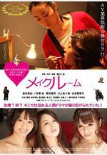 A片現場不NG メイクルーム線上看