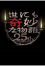 世界奇妙物語 25周年春季特別篇 人氣漫畫家競演篇 世にも奇妙な物語 25周年スペシャル・春～人気マンガ家競演編～線上看