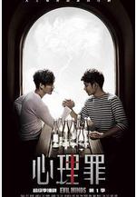 心理罪線上看
