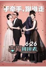 戀愛排班表線上看