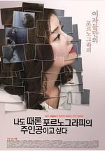 我有時候也想成爲A片主人公 나도 때론 포르노그라피의 주인공이고 싶다線上看