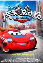 汽車人總動員線上看