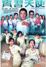 實習天使線上看