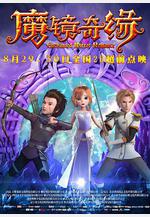 魔鏡奇緣線上看