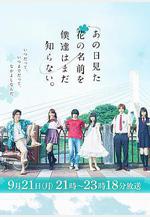 我們仍未知道那天所看見的花的名字 あの日見た花の名前を僕達はまだ知らない。線上看