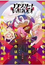 混凝土革命 超人幻想 コンクリート・レボルティオ 超人幻想線上看