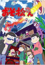 阿松 おそ松さん線上看