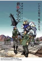 機動戰士高達 鐵血的奧爾芬斯 機動戦士ガンダム 鉄血のオルフェンズ線上看