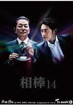 相棒 第14季 相棒 season14線上看