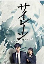 警報：刑警·女友·完全惡女 サイレーン 刑事×彼女×完全悪女線上看