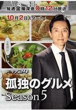 孤獨的美食家 第五季 孤獨のグルメ Season5線上看