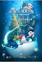 咕嚕咕嚕美人魚線上看