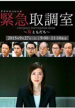 緊急審訊室SP：女性朋友 ドラマスペシャル 緊急取調室～女ともだち～線上看