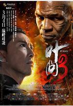 葉問3線上看