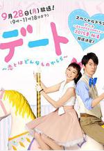約會～戀愛究竟是什麼呢～ 2015夏季SP 祕密溫泉 デート～戀とはどんなものかしら～ 2015夏 祕湯線上看