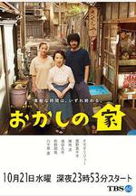 小小食雜鋪 おかしの家線上看
