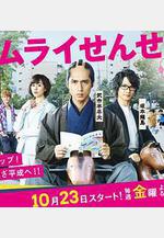 武士老師 サムライせんせい線上看