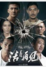 活著再見線上看