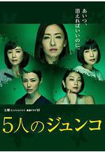 五個Junko 5人のジュンコ線上看