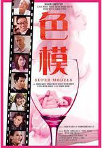 星探 色模線上看