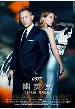007：幽靈黨 Spectre線上看
