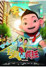 馬小樂之玩具也瘋狂線上看