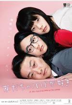 戀上朋友的爸爸 友だちのパパが好き線上看