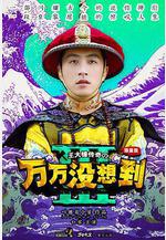 萬萬沒想到 第三季線上看