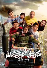 山炮進城線上看