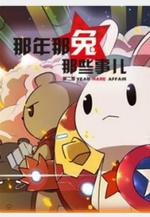 那年那兔那些事 第二季線上看
