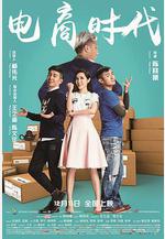 電商時代線上看