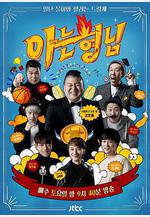 認識的哥哥 아는 형님線上看