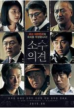 少數意見 소수의견線上看
