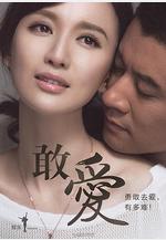 敢愛線上看