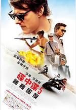 碟中諜5：神祕國度 Mission: Impossible - Rogue Nation線上看