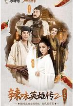 愛情公寓番外篇：辣味英雄傳 第二季線上看