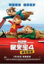 鼠來寶4：萌在囧途 Alvin and the Chipmunks: The Road Chip線上看