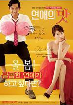 戀愛的味道 연애의 맛線上看
