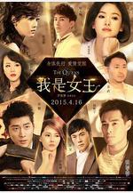我是女王線上看