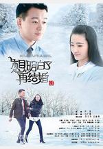 想明白了再結婚線上看