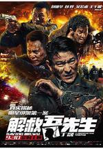 解救吾先生線上看