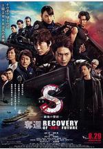 S-最後的警官：奪還 S-最後の警官- 奪還 RECOVERY OF OUR FUTURE線上看