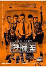 衝鋒車線上看