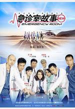 急診室故事線上看