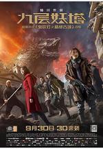 九層妖塔線上看
