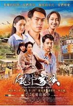 對風說愛你 風中家族線上看