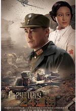 二十四道拐線上看