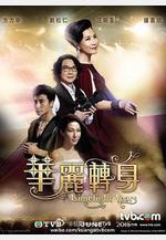 華麗轉身線上看